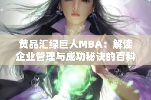 黃品匯綠巨人MBA：解讀企業(yè)管理與成功秘訣的百科全書