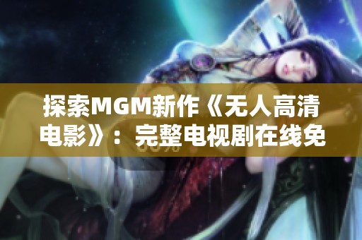 探索MGM新作《無人高清電影》：完整電視劇在線免費看！