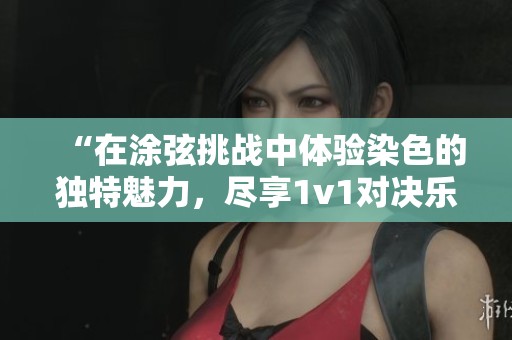 “在涂弦挑戰(zhàn)中體驗(yàn)染色的獨(dú)特魅力，盡享1v1對(duì)決樂(lè)趣”