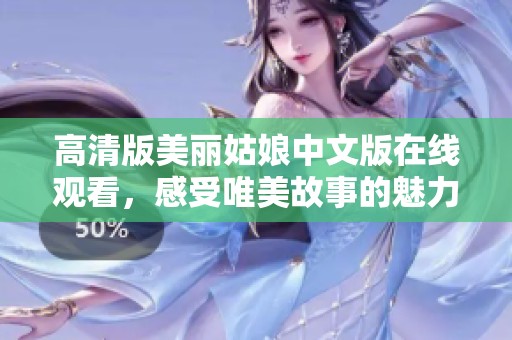 高清版美麗姑娘中文版在線觀看，感受唯美故事的魅力