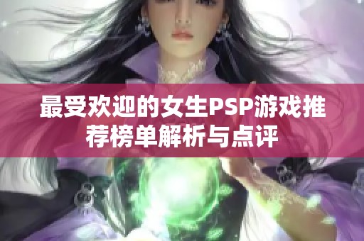 最受歡迎的女生PSP游戲推薦榜單解析與點(diǎn)評(píng)