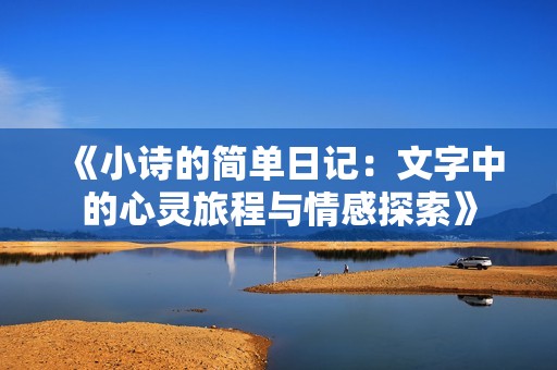 《小詩的簡單日記:文字中的心靈旅程與情感探索》 《小詩的簡單日記:文字中的心靈旅程與情感探索》