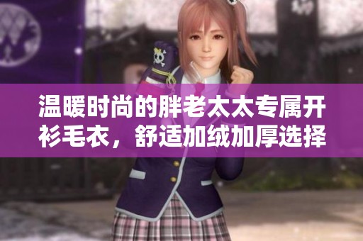 溫暖時(shí)尚的胖老太太專屬開衫毛衣，舒適加絨加厚選擇