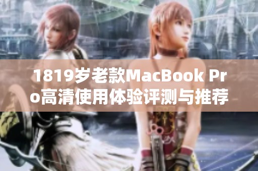 1819歲老款MacBook Pro高清使用體驗評測與推薦