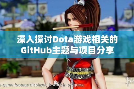 深入探討Dota游戲相關(guān)的GitHub主題與項(xiàng)目分享