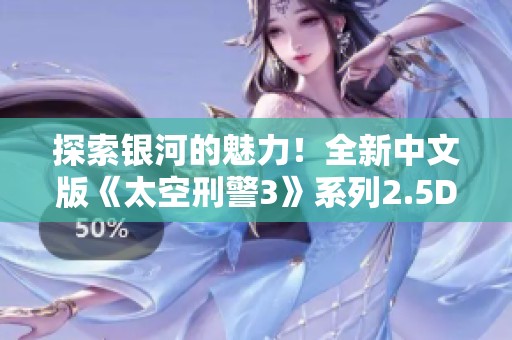 探索銀河的魅力！全新中文版《太空刑警3》系列2.5D潛行冒險合集上線