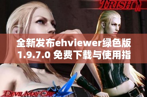 全新發(fā)布ehviewer綠色版1.9.7.0 免費(fèi)下載與使用指南