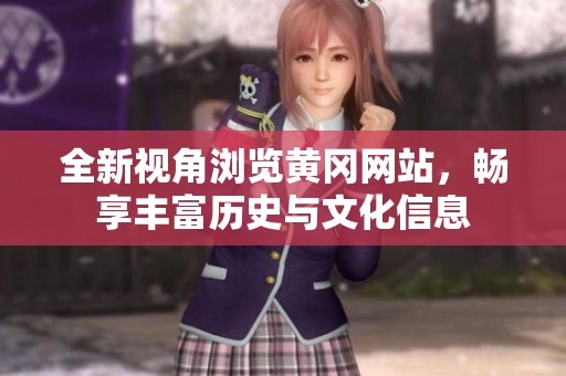 全新視角瀏覽黃岡網(wǎng)站，暢享豐富歷史與文化信息