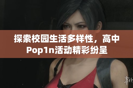 探索校園生活多樣性，高中Pop1n活動(dòng)精彩紛呈