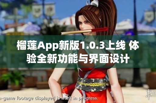 榴蓮App新版1.0.3上線 體驗(yàn)全新功能與界面設(shè)計(jì) 榴蓮App新版1.0.3上線 體驗(yàn)全新功能與界面設(shè)計(jì)