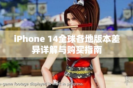 iPhone 14全球各地版本差異詳解與購買指南 iPhone 14全球各地版本差異詳解與購買指南