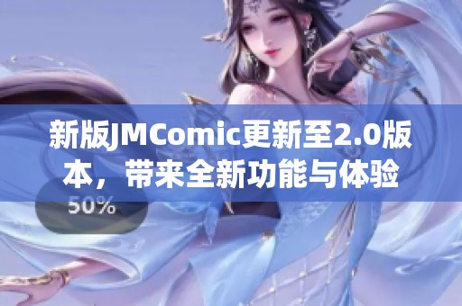 新版JMComic更新至2.0版本，帶來全新功能與體驗