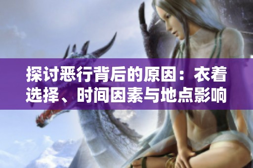 探討惡行背后的原因：衣著選擇、時(shí)間因素與地點(diǎn)影響