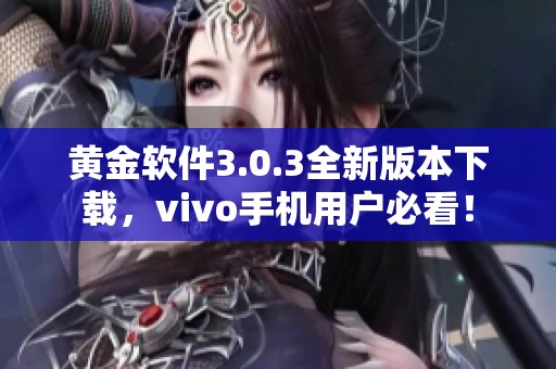 黃金軟件3.0.3全新版本下載，vivo手機(jī)用戶必看！