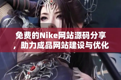 免費的Nike網(wǎng)站源碼分享，助力成品網(wǎng)站建設與優(yōu)化