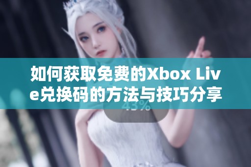 如何獲取免費的Xbox Live兌換碼的方法與技巧分享 如何獲取免費的Xbox Live兌換碼的方法與技巧分享