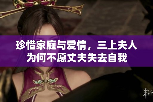 珍惜家庭與愛情，三上夫人為何不愿丈夫失去自我