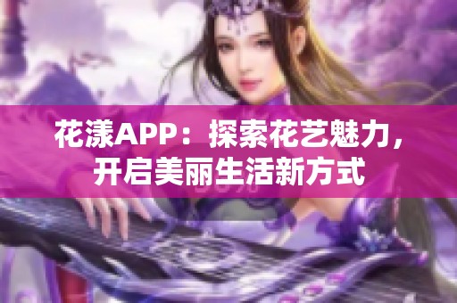 花漾APP：探索花藝魅力，開啟美麗生活新方式