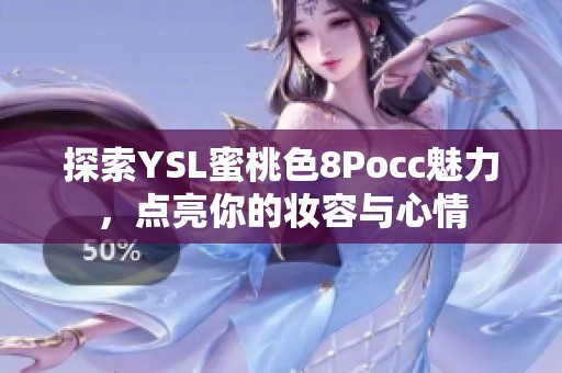 探索YSL蜜桃色8Pocc魅力，點亮你的妝容與心情