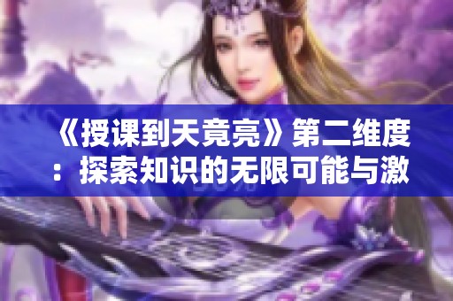 《授課到天竟亮》第二維度：探索知識(shí)的無(wú)限可能與激情