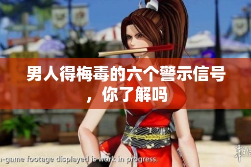 男人得梅毒的六個警示信號，你了解嗎