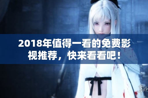 2018年值得一看的免費(fèi)影視推薦，快來看看吧！