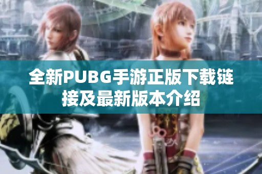 全新PUBG手游正版下載鏈接及最新版本介紹