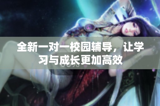 全新一對一校園輔導，讓學習與成長更加高效