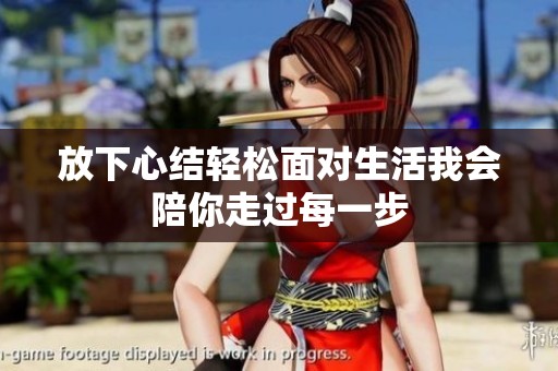 放下心結(jié)輕松面對生活我會陪你走過每一步