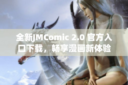 全新JMComic 2.0 官方入口下載，暢享漫畫新體驗