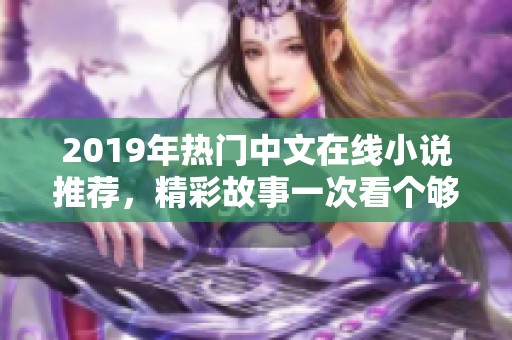 2019年熱門中文在線小說推薦，精彩故事一次看個夠