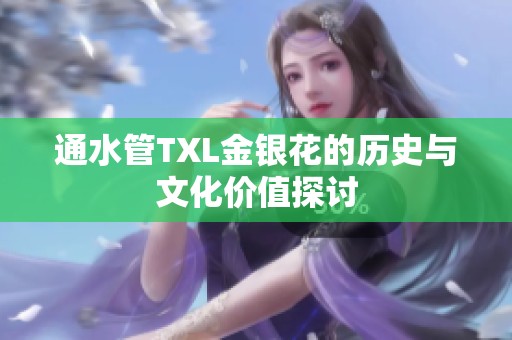 通水管TXL金銀花的歷史與文化價(jià)值探討