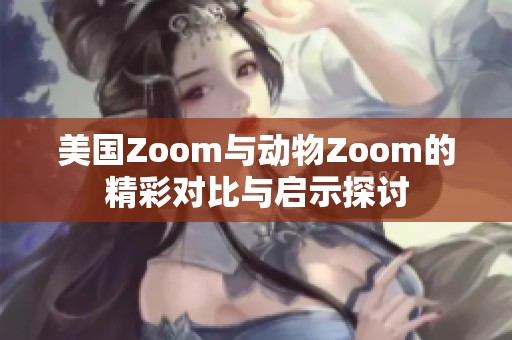 美國Zoom與動物Zoom的精彩對比與啟示探討