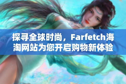 探尋全球時尚，F(xiàn)arfetch海淘網(wǎng)站為您開啟購物新體驗