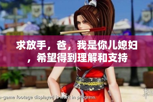 求放手，爸，我是你兒媳婦，希望得到理解和支持