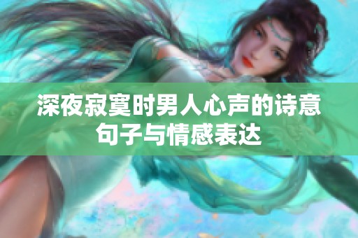 深夜寂寞時(shí)男人心聲的詩意句子與情感表達(dá)