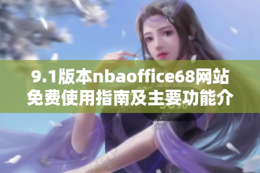 9.1版本nbaoffice68網(wǎng)站免費(fèi)使用指南及主要功能介紹