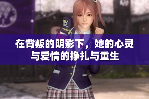 在背叛的陰影下，她的心靈與愛情的掙扎與重生