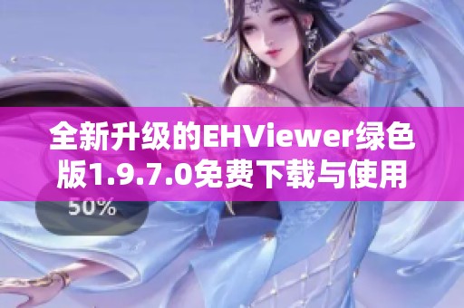 全新升級的EHViewer綠色版1.9.7.0免費下載與使用指南
