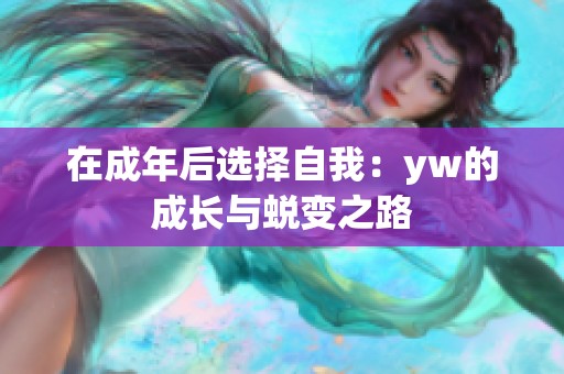 在成年后選擇自我：yw的成長與蛻變之路