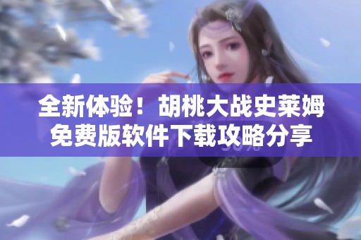 全新體驗！胡桃大戰(zhàn)史萊姆免費版軟件下載攻略分享