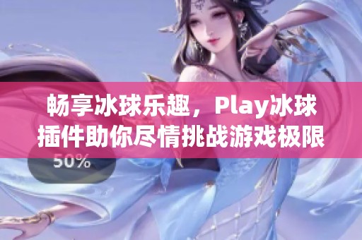 暢享冰球樂趣，Play冰球插件助你盡情挑戰(zhàn)游戲極限