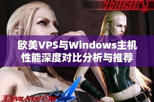 歐美VPS與Windows主機(jī)性能深度對(duì)比分析與推薦