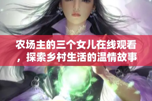 農場主的三個女兒在線觀看，探索鄉(xiāng)村生活的溫情故事