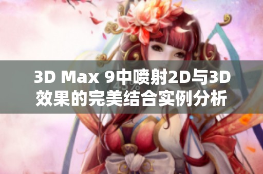 3D Max 9中噴射2D與3D效果的完美結(jié)合實(shí)例分析
