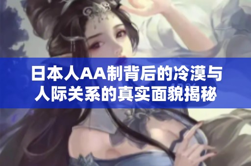 日本人AA制背后的冷漠與人際關(guān)系的真實面貌揭秘