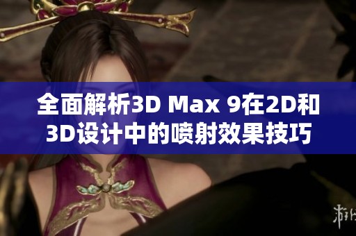 全面解析3D Max 9在2D和3D設(shè)計(jì)中的噴射效果技巧 全面解析3D Max 9在2D和3D設(shè)計(jì)中的噴射效果技巧