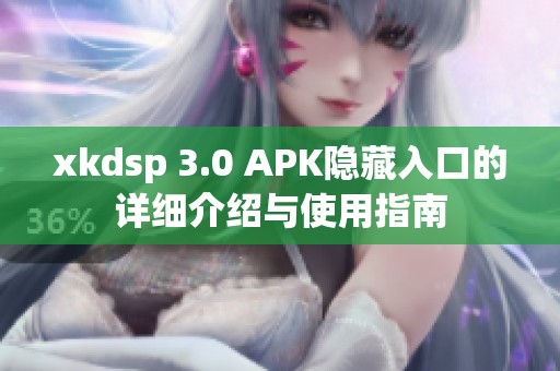 xkdsp 3.0 APK隱藏入口的詳細(xì)介紹與使用指南