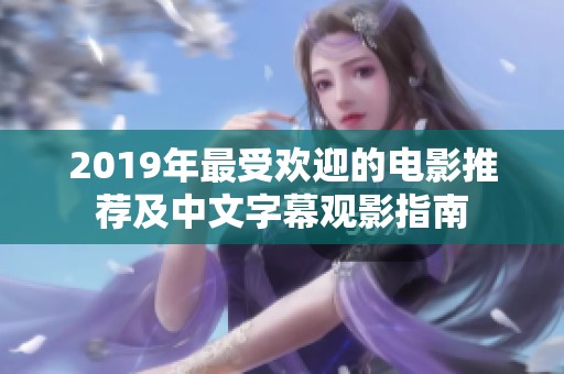 2019年最受歡迎的電影推薦及中文字幕觀影指南