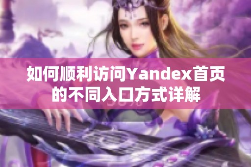 如何順利訪問(wèn)Yandex首頁(yè)的不同入口方式詳解